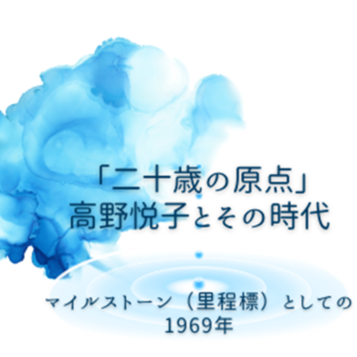 『二十歳の原点』高野悦子とその時代